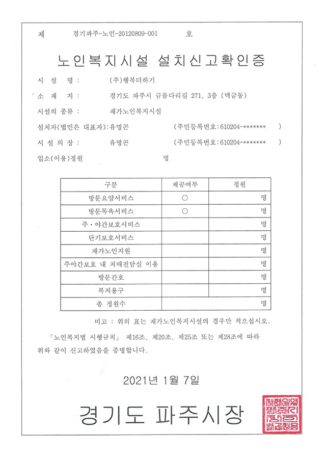 노인복지시설설치신고 확인증