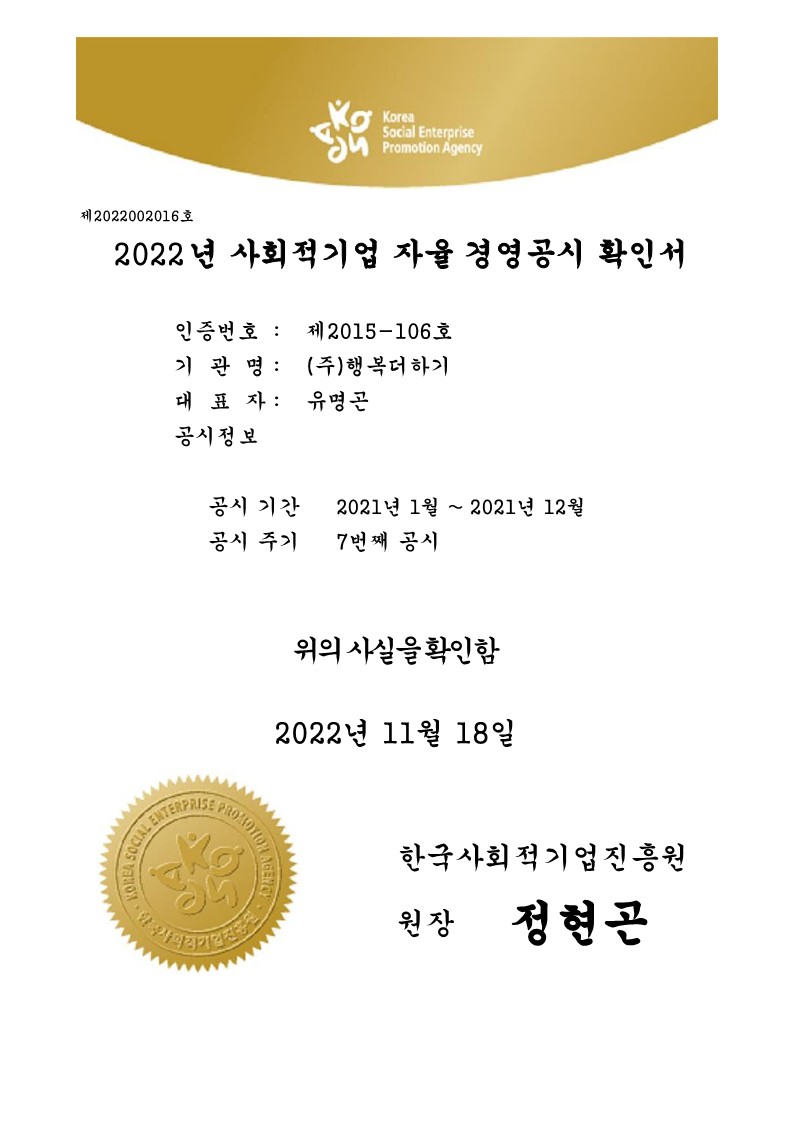 2022년 사회적기업 자율경영공시 확인서