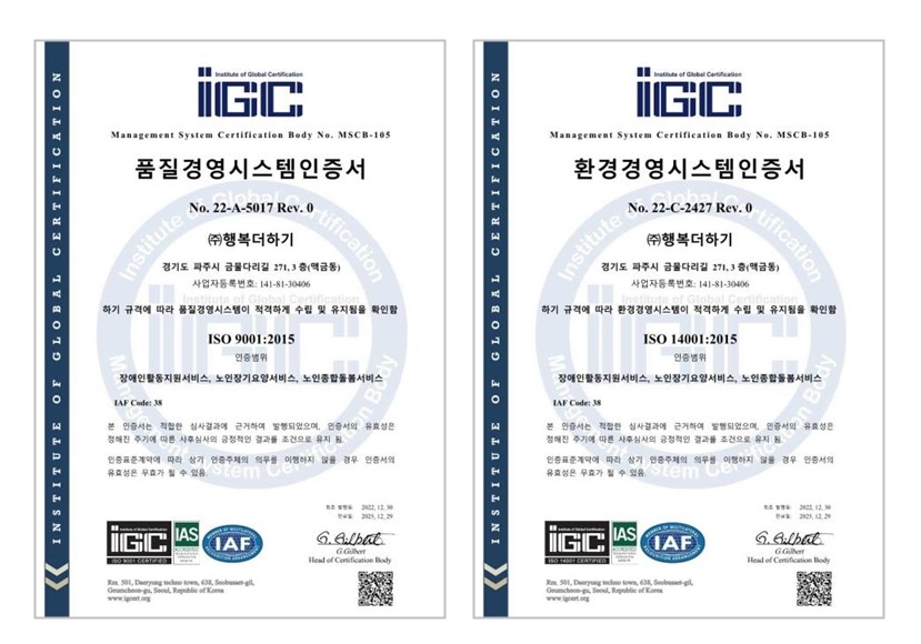 (주)행복더하기 ISO9001/ISO14001 인증 취득