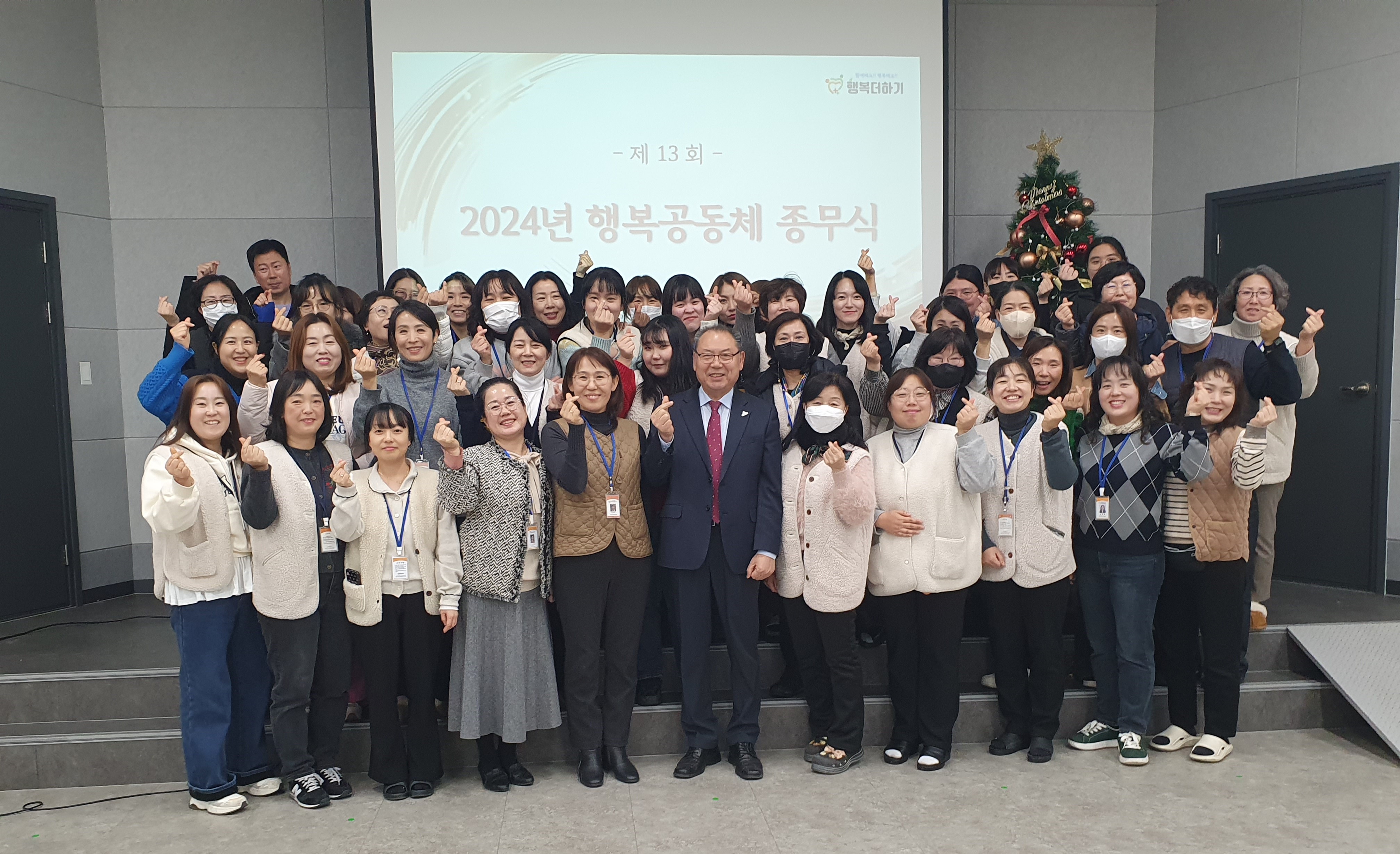 2024년 행복공동체 제13회 종무식