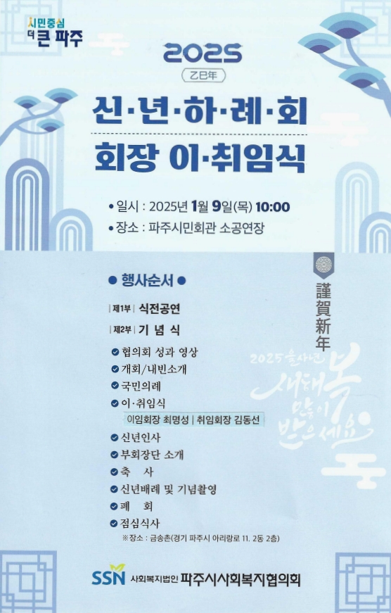 2025년 파주시사회복지협의회 신년하례회 및 회장 이,취임식 행사참여
