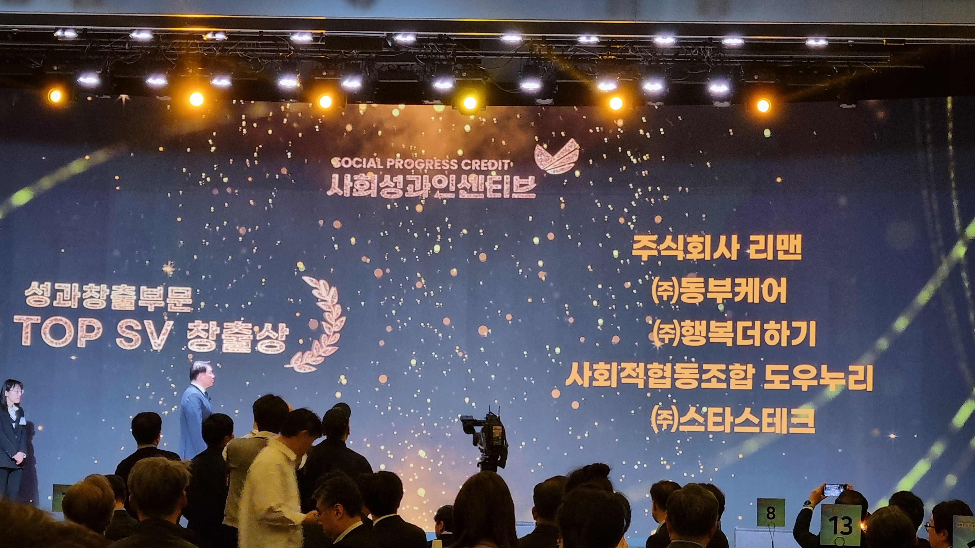 2025 (주)행복더하기 SPC어워드 행사 참석