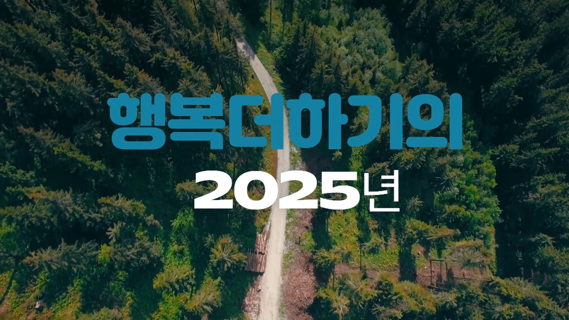 행복더하기 발자취