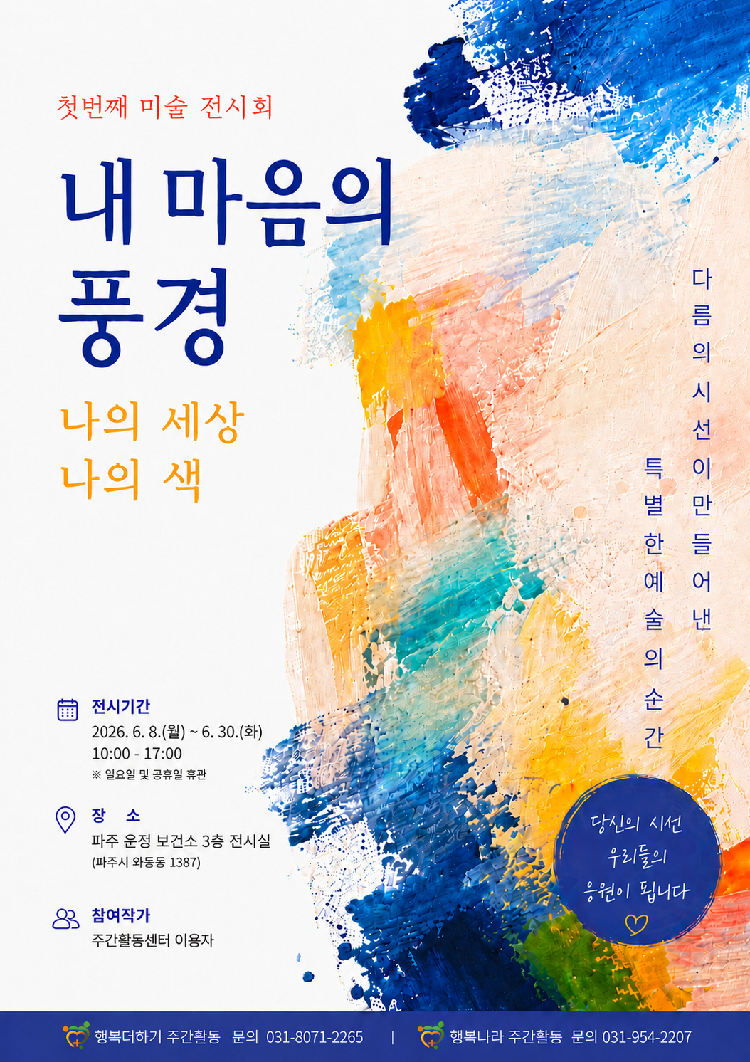행복공동체 미술전시회 '내 마음의 풍경'